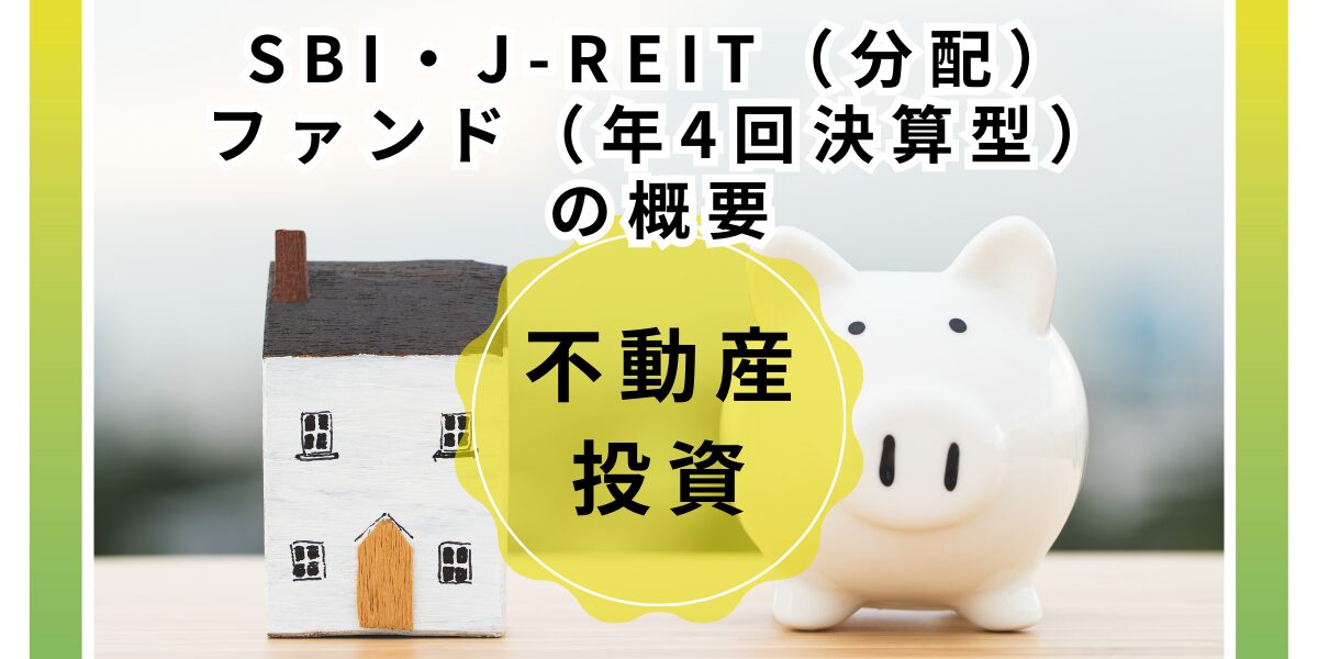 【新規設定】SBI日本シリーズ – J-REIT（分配）ファンド（年4回決算型）を解説！｜やまとの挑戦！